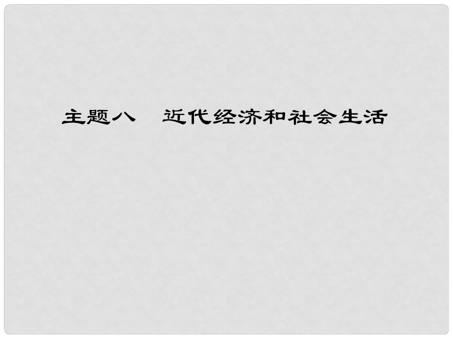 江西省中考歷史 主題八 近代經(jīng)濟和社會生活復習課件_第1頁