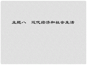 江西省中考歷史 主題八 近代經(jīng)濟和社會生活復習課件