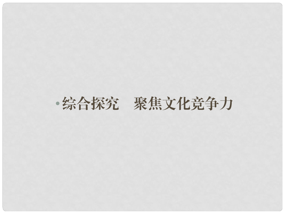 高中政治 綜合探究1 文化與生活課件 新人教版必修3_第1頁