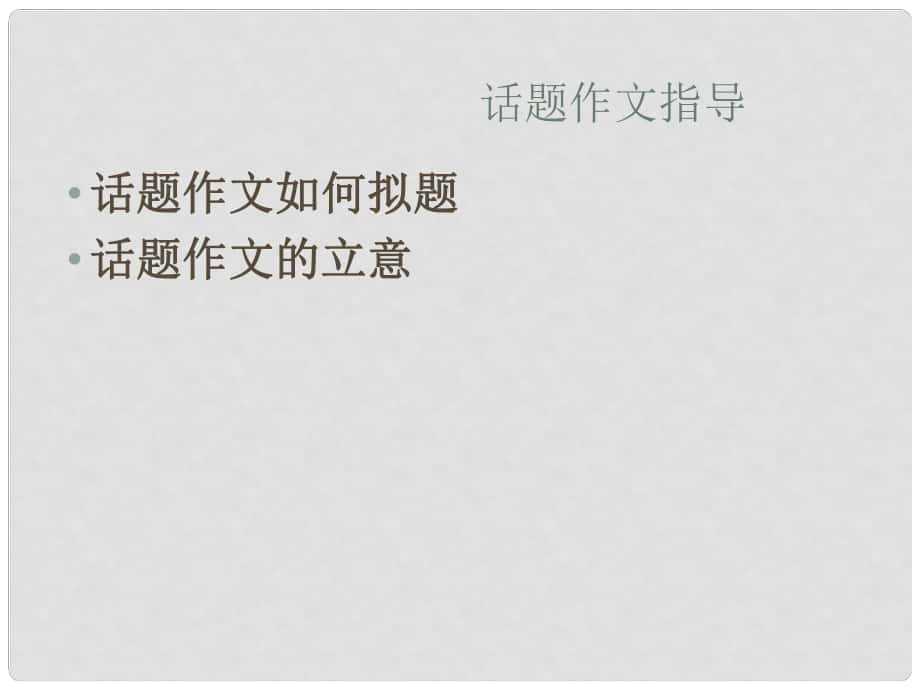 江蘇省句容市行香中學九年級語文復習 作文專題 話題作文擬題立意課件_第1頁