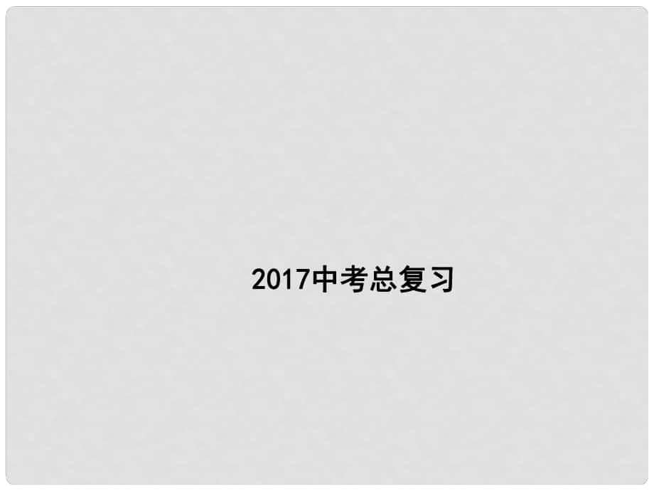 廣東省深圳市中考數(shù)學(xué)總復(fù)習(xí) 第四單元 圖形的初步認識與三角形 第20講 三角形的基礎(chǔ)知識課件_第1頁