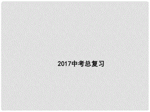 廣東省深圳市中考數(shù)學(xué)總復(fù)習(xí) 第四單元 圖形的初步認(rèn)識(shí)與三角形 第20講 三角形的基礎(chǔ)知識(shí)課件