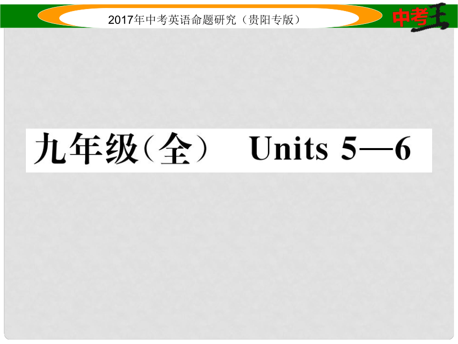 中考英語命題研究 第一部分 教材知識梳理篇 九全 Units 56（精講）課件_第1頁