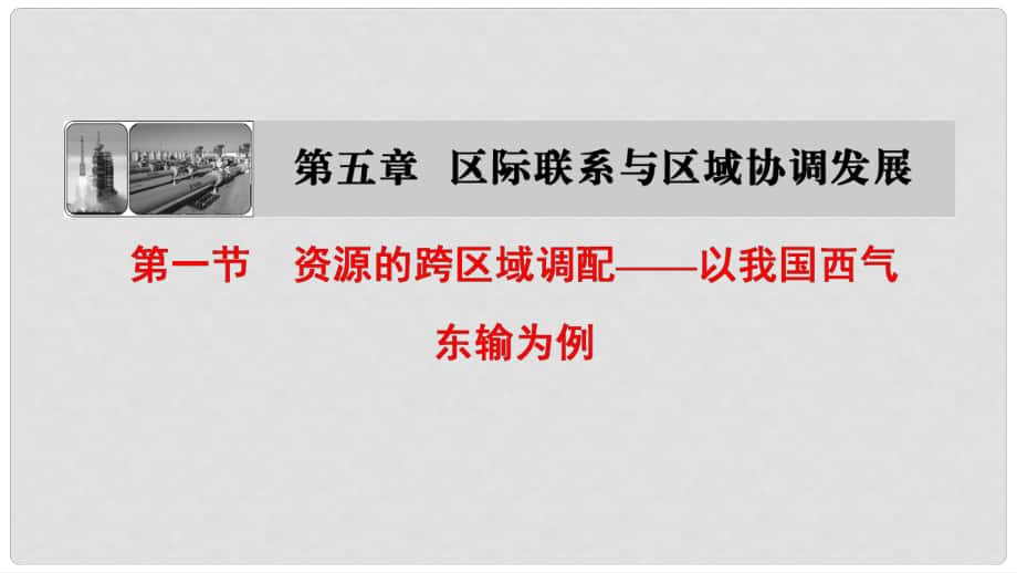 高中地理 第五章 區(qū)際聯(lián)系與區(qū)域協(xié)調(diào)發(fā)展 第1節(jié) 資源的跨區(qū)域調(diào)配——以我國(guó)西氣東輸為例課件 新人教版必修3_第1頁(yè)