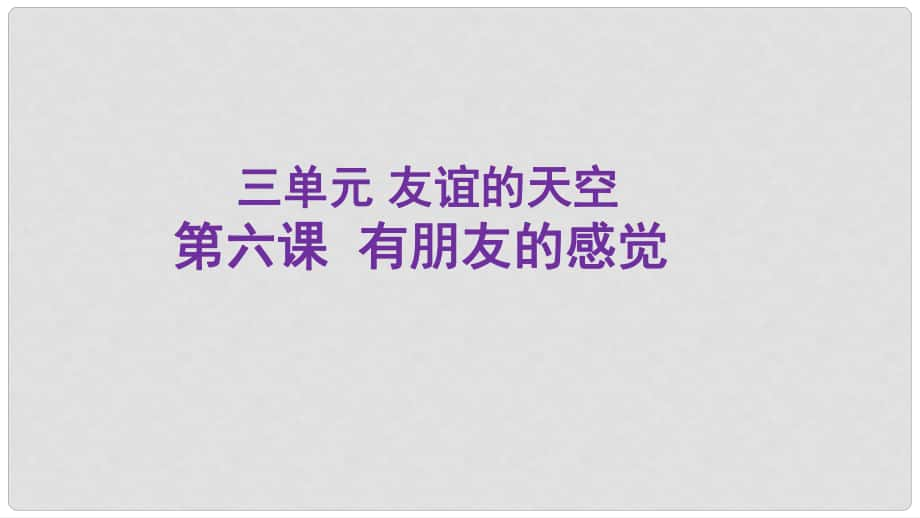 七年級(jí)道德與法治下冊(cè) 第三單元 友誼的天空 第6課 有朋友的感覺(jué)課件 教科版_第1頁(yè)