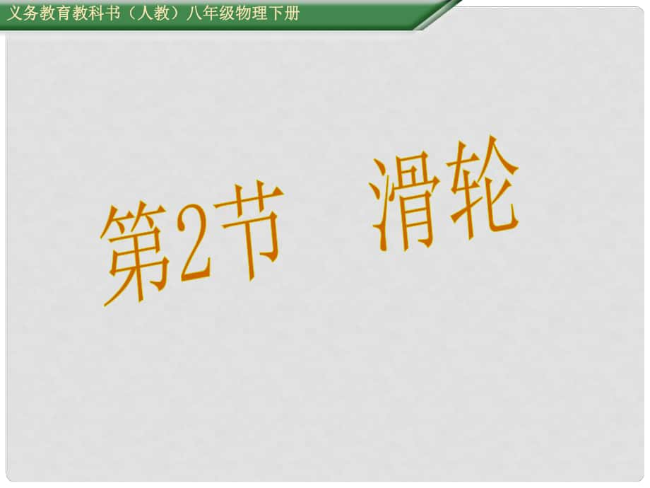 八年級物理下冊 第十二章《簡單機械》第2節(jié) 滑輪教學(xué)課件 （新版）新人教版_第1頁