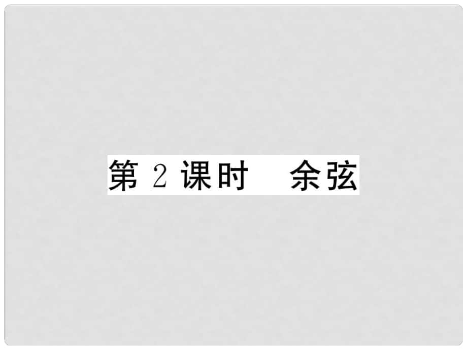 九年级数学上册 第4章 锐角三角函数 4.1.2 余弦习题课件 （新版）湘教版_第1页