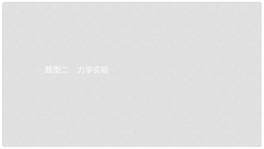 安徽省中考物理 考前題型過(guò)關(guān) 專題三 題型二 力學(xué)實(shí)驗(yàn)課件_第1頁(yè)