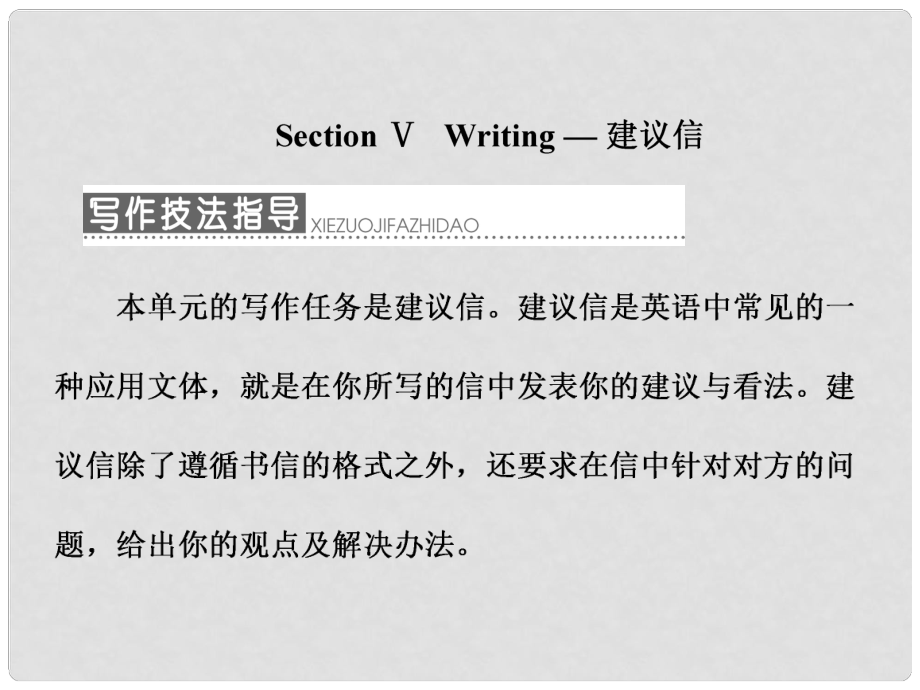 高中英語 Unit 1 Art Section Ⅴ Writing 建議信課件 新人教版選修6_第1頁