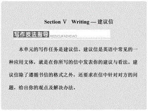 高中英語 Unit 1 Art Section Ⅴ Writing 建議信課件 新人教版選修6