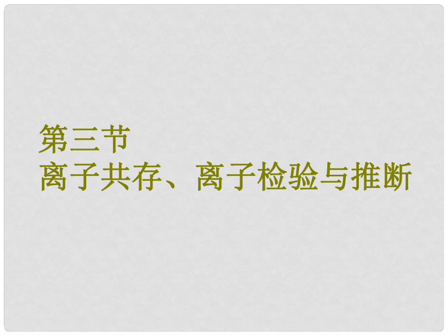 高考化学总复习 第2章 化学物质及其变化 第三节 离子共存、离子检验与推断课件 新人教版_第1页