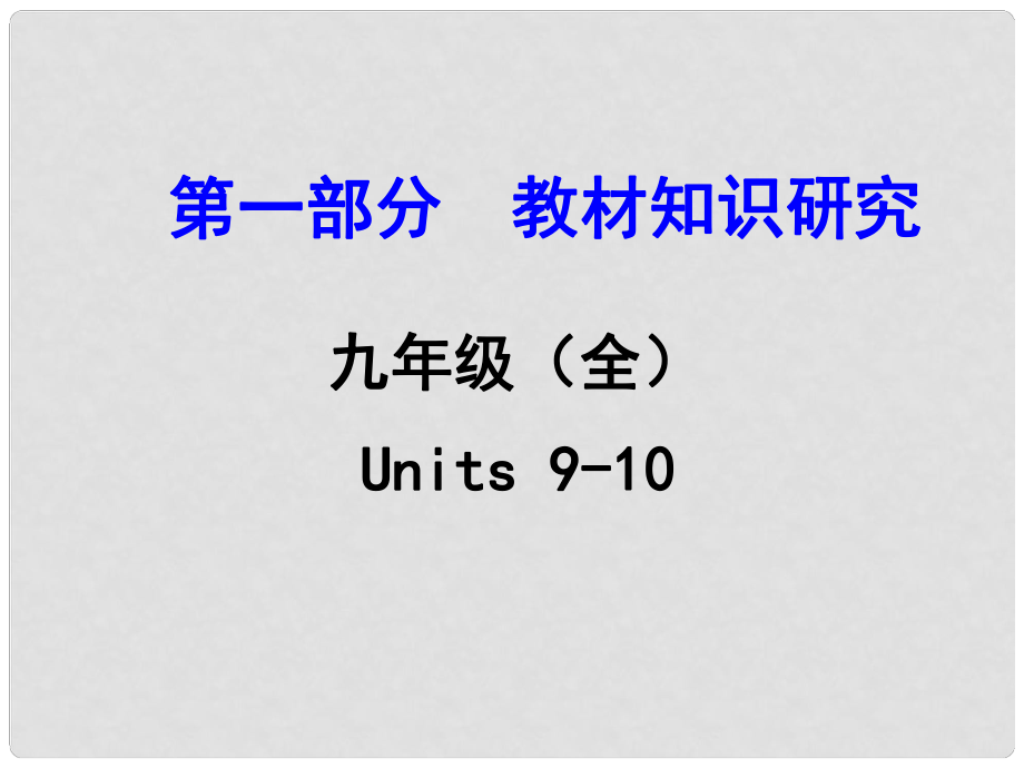 浙江省中考英語 第一部分 教材知識研究 九全 Units 910課件 人教新目標版_第1頁