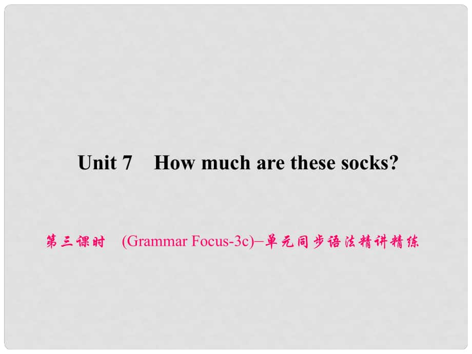 原七年級英語上冊 Unit 7 How much are these socks（第3課時）（Grammar Focus3c）同步語法精講精練課件 （新版）人教新目標(biāo)版_第1頁