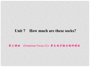 原七年級(jí)英語(yǔ)上冊(cè) Unit 7 How much are these socks（第3課時(shí)）（Grammar Focus3c）同步語(yǔ)法精講精練課件 （新版）人教新目標(biāo)版