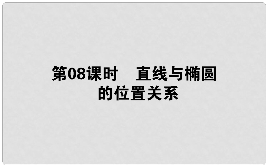 高中數(shù)學(xué) 第二章 圓錐曲線與方程 第8課時(shí) 直線與橢圓的位置關(guān)系課件 新人教B版選修11_第1頁