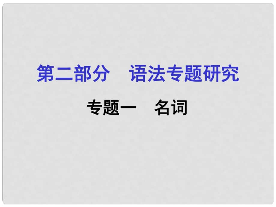 浙江省嘉興市中考英語第一輪基礎(chǔ)知識復(fù)習(xí) 第2部分 語法專題研究 專題1 名詞課件_第1頁