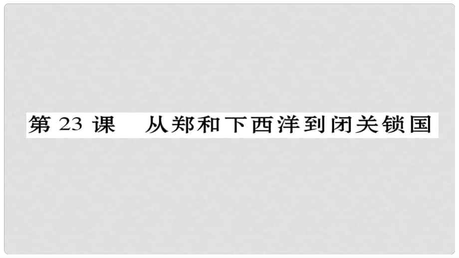 七年級歷史下冊 第三單元 第23課 從鄭和下西洋到閉關鎖國課件 北師大版_第1頁