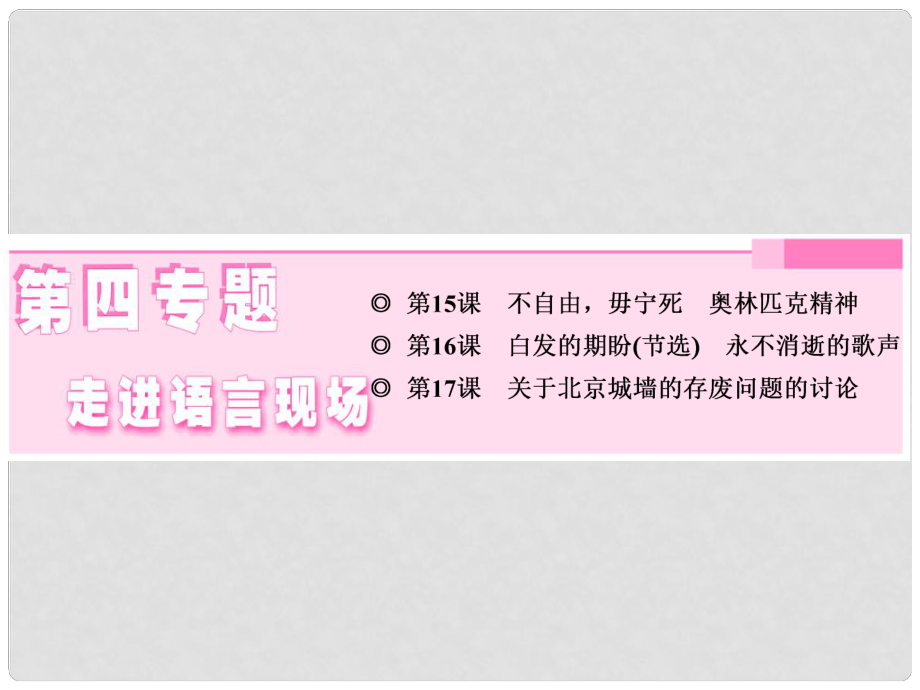 高中語文 第四專題 第15課 不自由毋寧死 奧林匹克精神課件 蘇教版必修4_第1頁