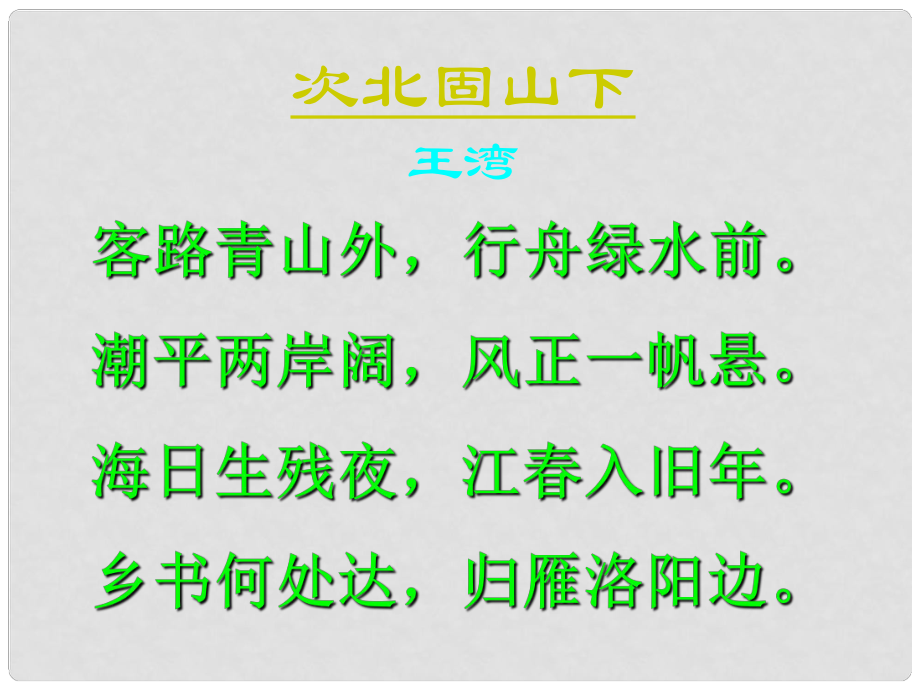 七年級(jí)語(yǔ)文下冊(cè) 第25課《詩(shī)詞五首次北固山下》課件2 語(yǔ)文版_第1頁(yè)