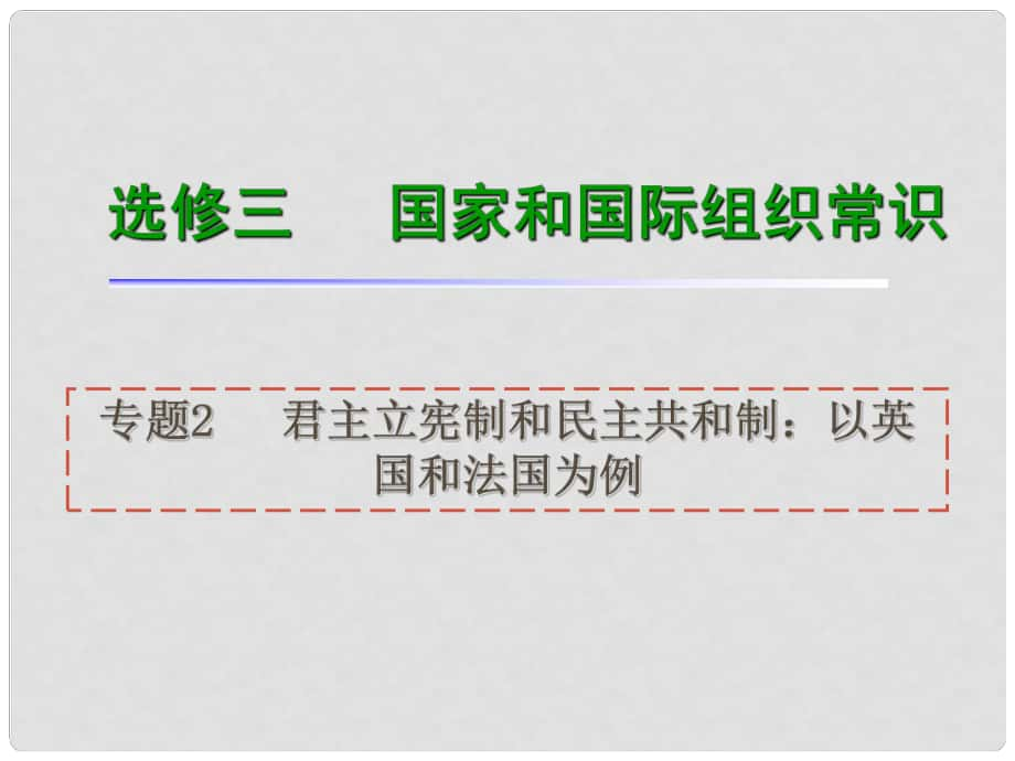 高考政治一轮复习 专题2君主立宪制和民主共和制：以英国和法国为例课件 新人教版选修3（湖南专用）_第1页