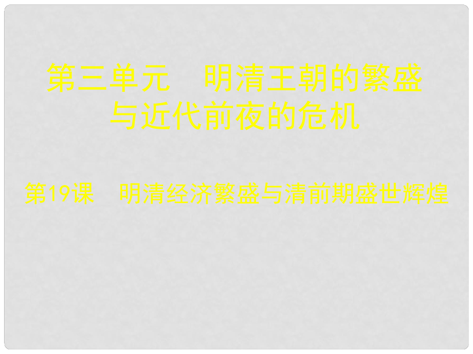 七年级历史下册 第三单元 明清王朝的繁盛与近代前夜的危机 第19课 明清经济繁盛与清前期盛世辉煌课件2 北师大版_第1页