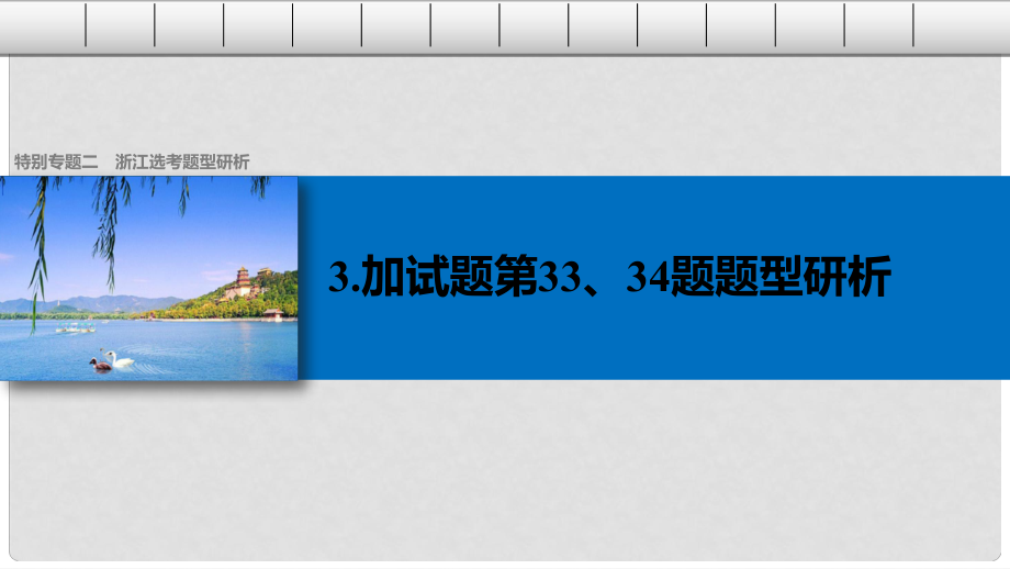 高考历史总复习 特别专题2 题型研析 3加试题第33、34题题型研析课件_第1页