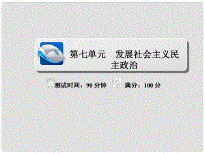 高考政治復習解決方案 真題與模擬單元重組卷 第七單元 發(fā)展社會主義民主政治課件