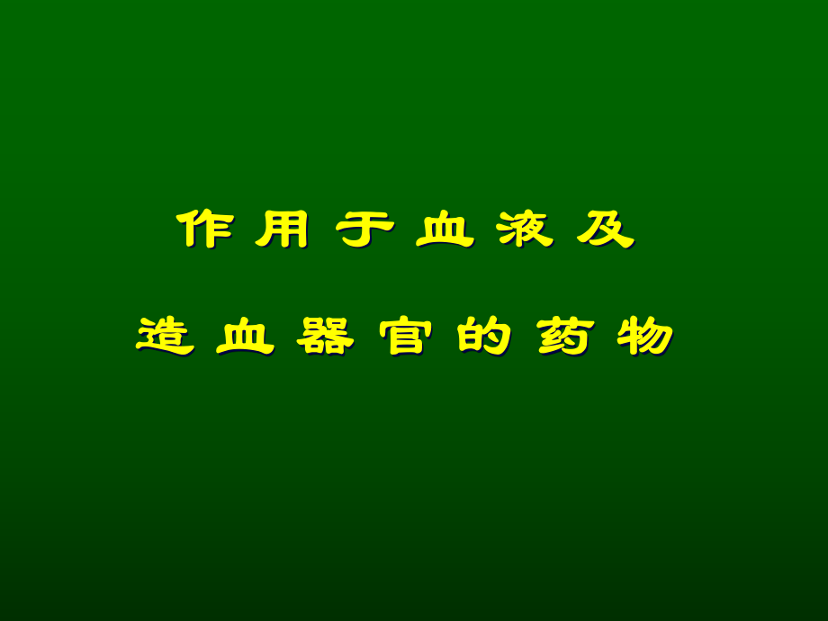 血液系統(tǒng)藥 11..28_第1頁(yè)