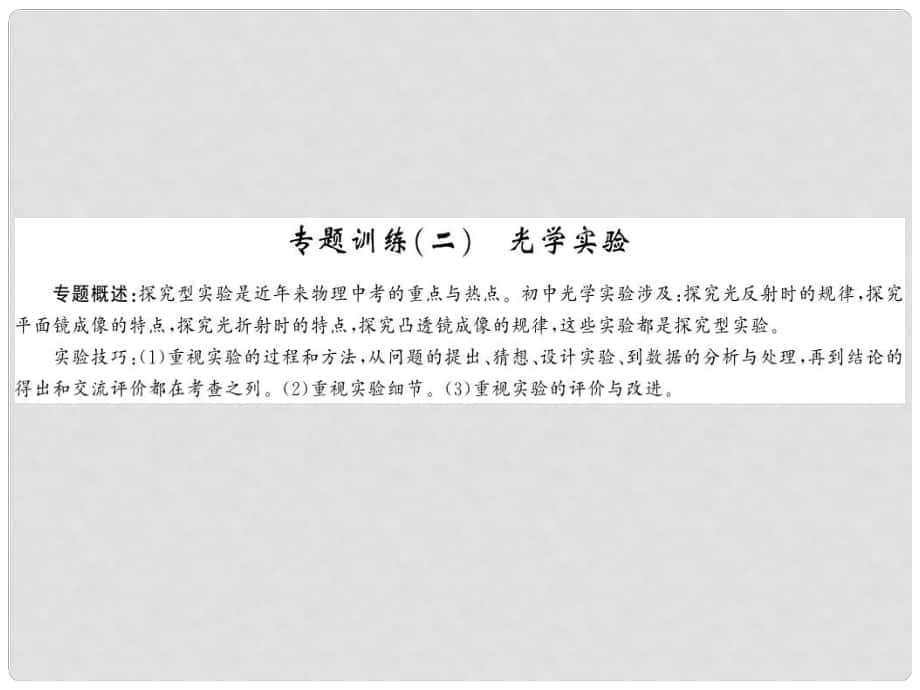 八年級(jí)物理上冊(cè) 專題訓(xùn)練二 光學(xué)實(shí)驗(yàn)課件 （新版）新人教版_第1頁(yè)