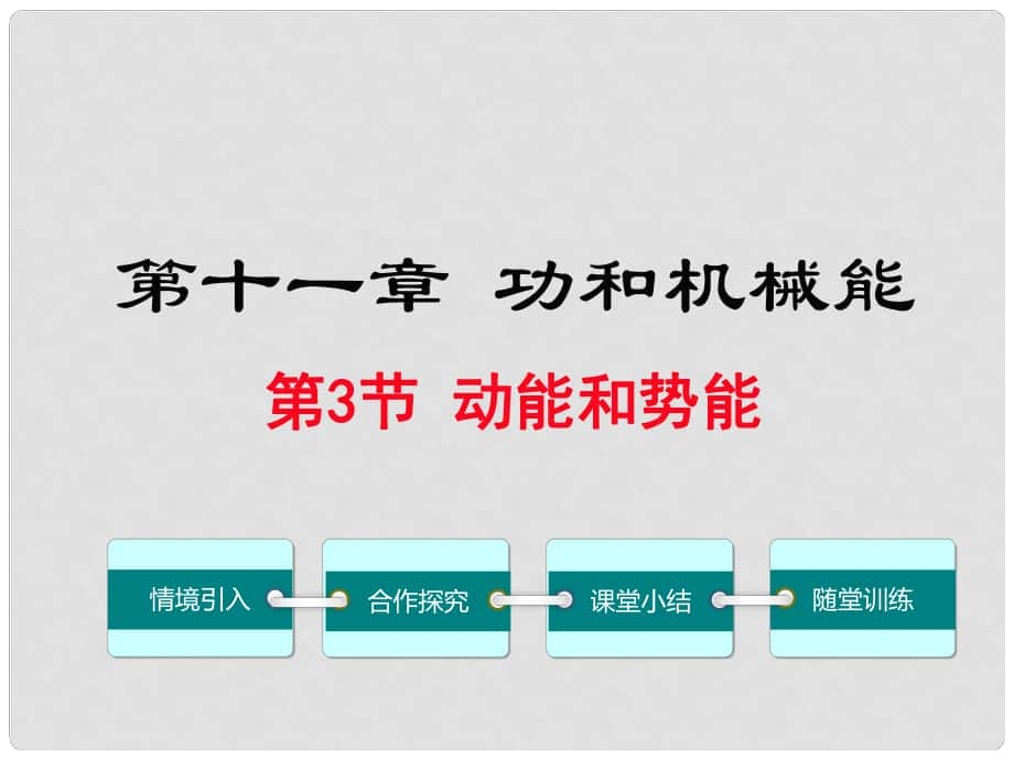 八年級(jí)物理下冊(cè) 第11章 功和機(jī)械能 第3節(jié) 動(dòng)能和勢(shì)能教學(xué)課件 （新版）新人教版_第1頁(yè)