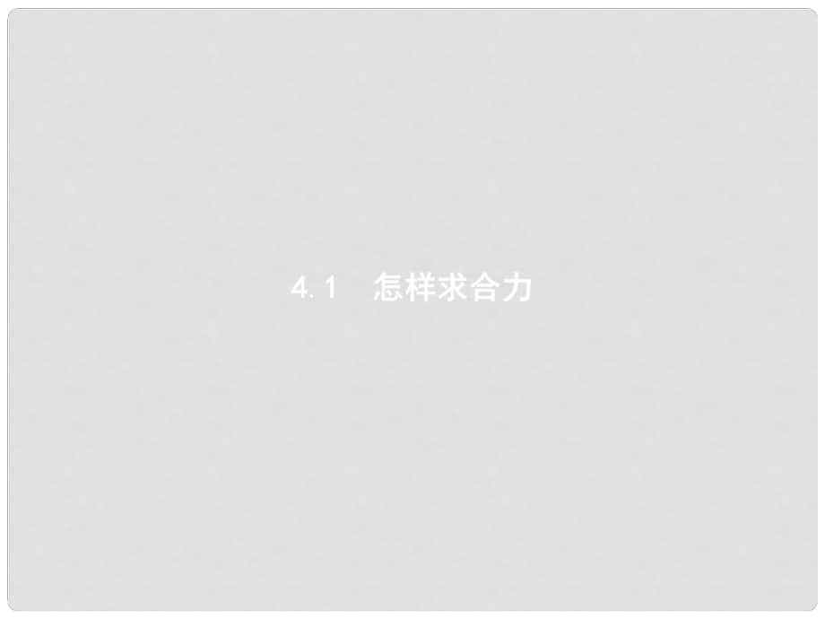 高中物理 第四章 怎樣求合力與分力 4.1 怎樣求合力課件 滬科版必修1_第1頁