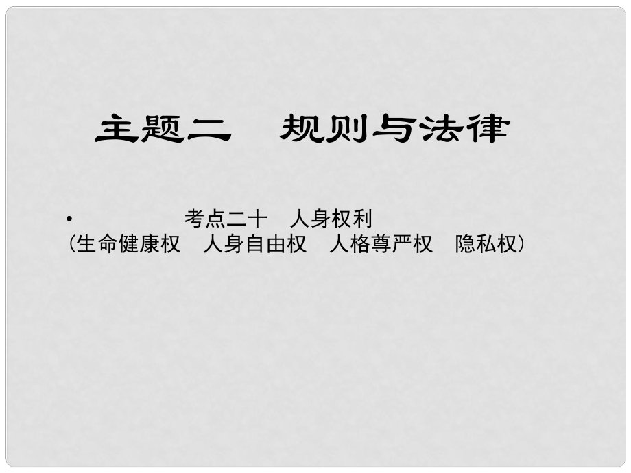 江西省中考政治 教材知识复习 主题二 规则与法律 考点20 人身权利课件_第1页