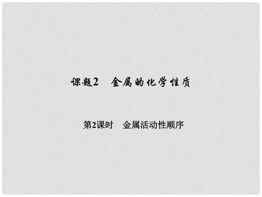 原九年級化學(xué)下冊 第八單元 金屬和金屬材料 課題2 金屬的化學(xué)性質(zhì) 第2課時 金屬活動性順序習(xí)題課件 （新版）新人教版_第1頁