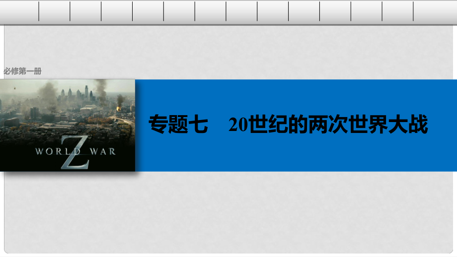 高考?xì)v史總復(fù)習(xí) 專題7 20世紀(jì)的兩次世界大戰(zhàn) 考點(diǎn)18 第一次世界大戰(zhàn)課件_第1頁