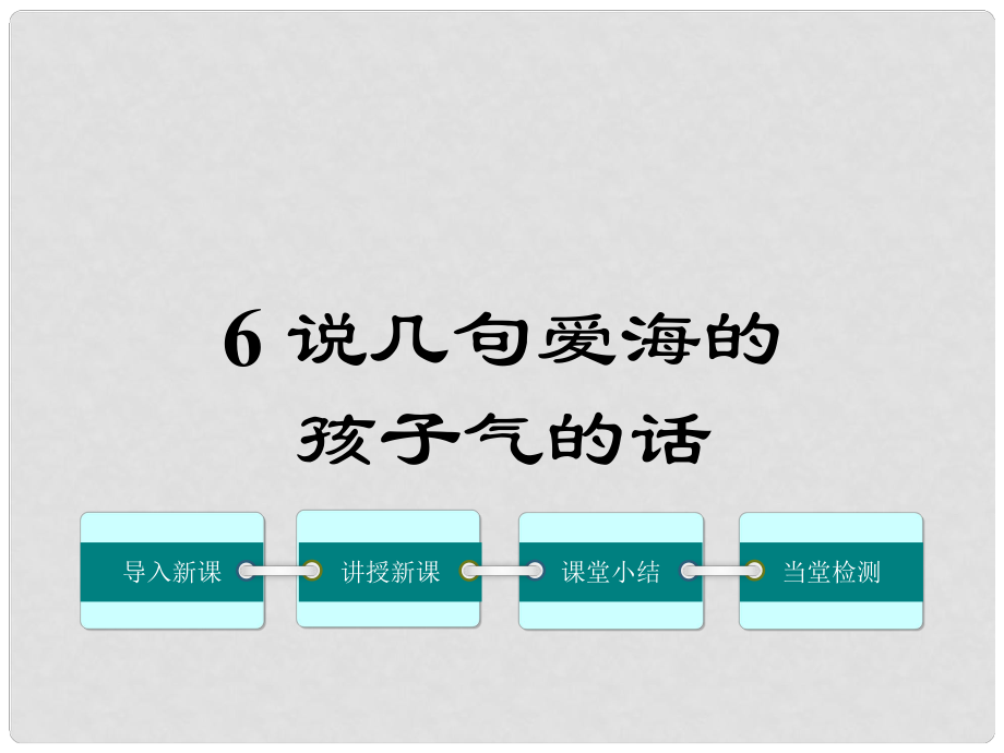 八年級語文上冊 第二單元 6《說幾句愛海的孩子氣的話》課件 鄂教版_第1頁