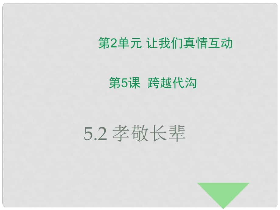 七年級道德與法治下冊 第2單元 讓我們真情互動 第5課 跨越代溝 第2框 孝敬長輩課件1 北師大版_第1頁