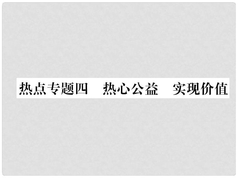 八年級(jí)道德與法治上冊(cè) 熱點(diǎn)專題四 熱心公益 實(shí)現(xiàn)價(jià)值作業(yè)課件 粵教版_第1頁