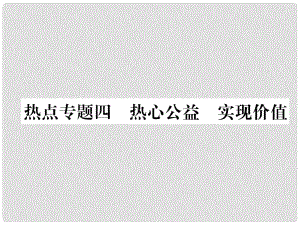 八年級道德與法治上冊 熱點專題四 熱心公益 實現(xiàn)價值作業(yè)課件 粵教版