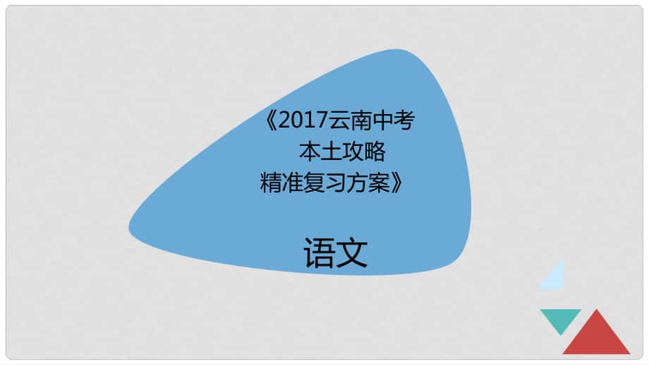 云南省中考語文 標(biāo)點符號精準(zhǔn)復(fù)習(xí)課件_第1頁