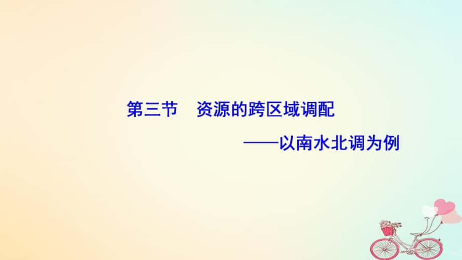 地理 第三單元 區(qū)域資源、環(huán)境與可持續(xù)發(fā) 第三節(jié) 資源的跨區(qū)域調(diào)配--以南水北調(diào)為例 魯教版必修3_第1頁