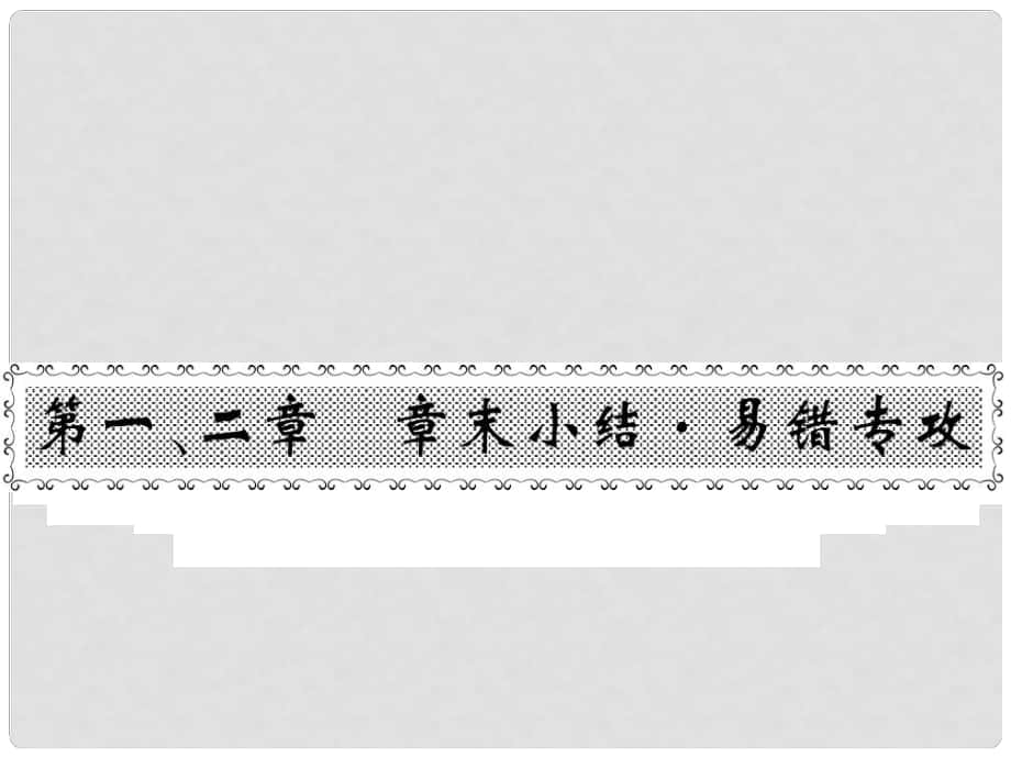 八年級(jí)物理上冊(cè) 第一、二章 章末小結(jié)課件 （新版）教科版_第1頁(yè)