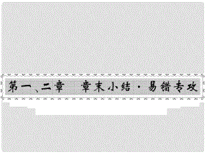 八年級物理上冊 第一、二章 章末小結(jié)課件 （新版）教科版