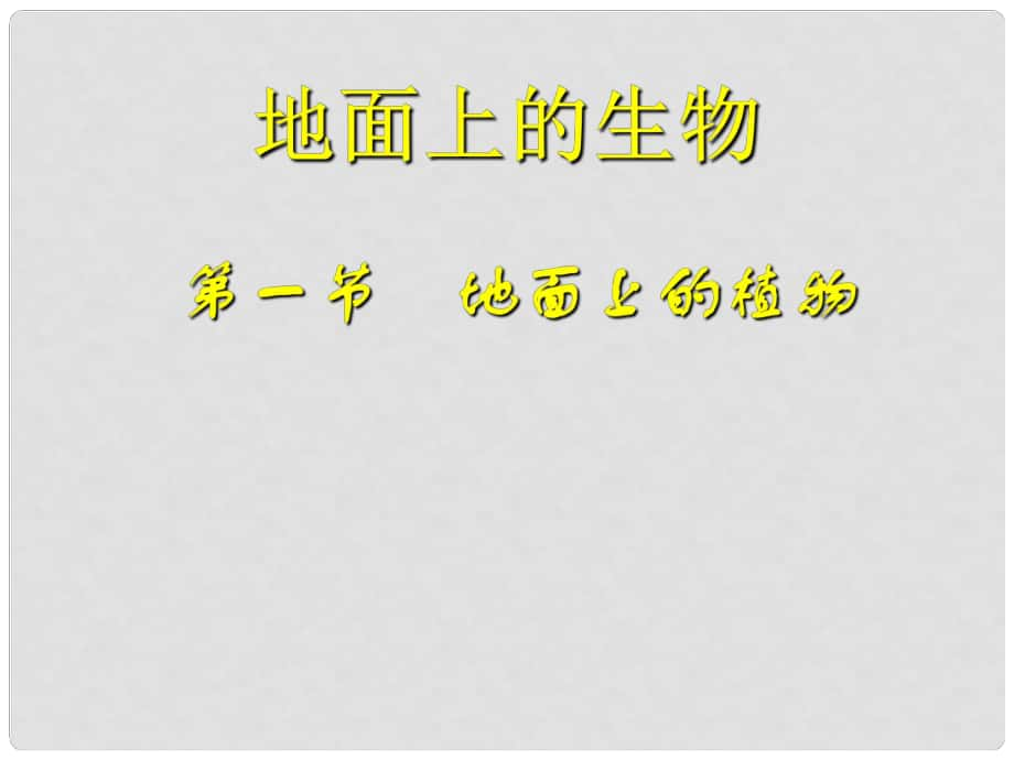 七年級生物下冊 第五單元 第11章 地面上的生物 第1節(jié) 地面上的植物課件1 （新版）蘇科版_第1頁