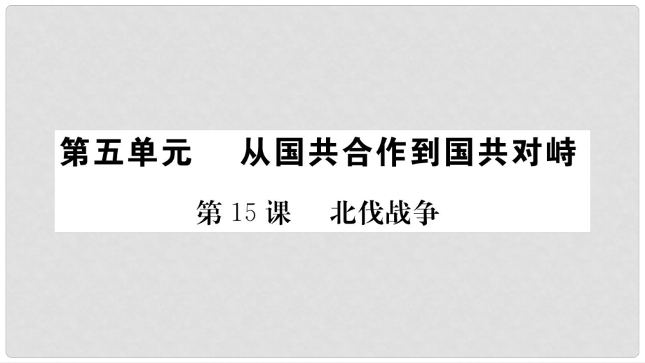 八年級歷史上冊 第五單元 從國共合作到國共對峙 15 北伐戰(zhàn)爭課件 新人教版_第1頁