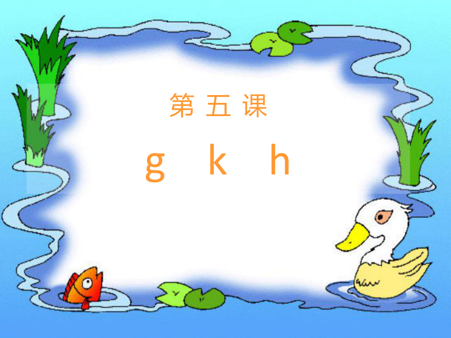 人教版語(yǔ)文一上g k hppt課件3_第1頁(yè)