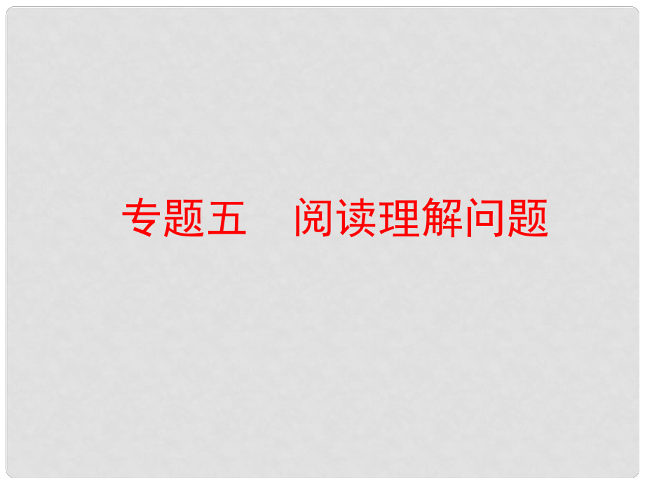 中考数学 第二部分 专题突破 专题五 阅读理解问题复习课件 新人教版_第1页