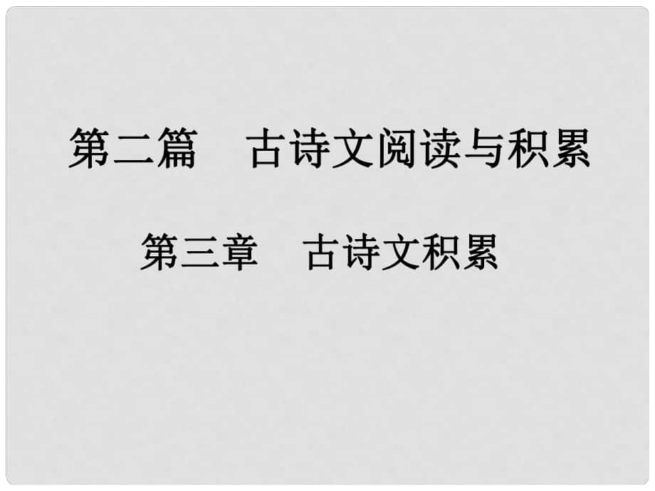 中考新评价江西省中考语文总复习 第二篇 古诗文阅读与积累 第三章古诗文积累课件_第1页