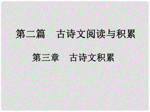 中考新評價江西省中考語文總復習 第二篇 古詩文閱讀與積累 第三章古詩文積累課件