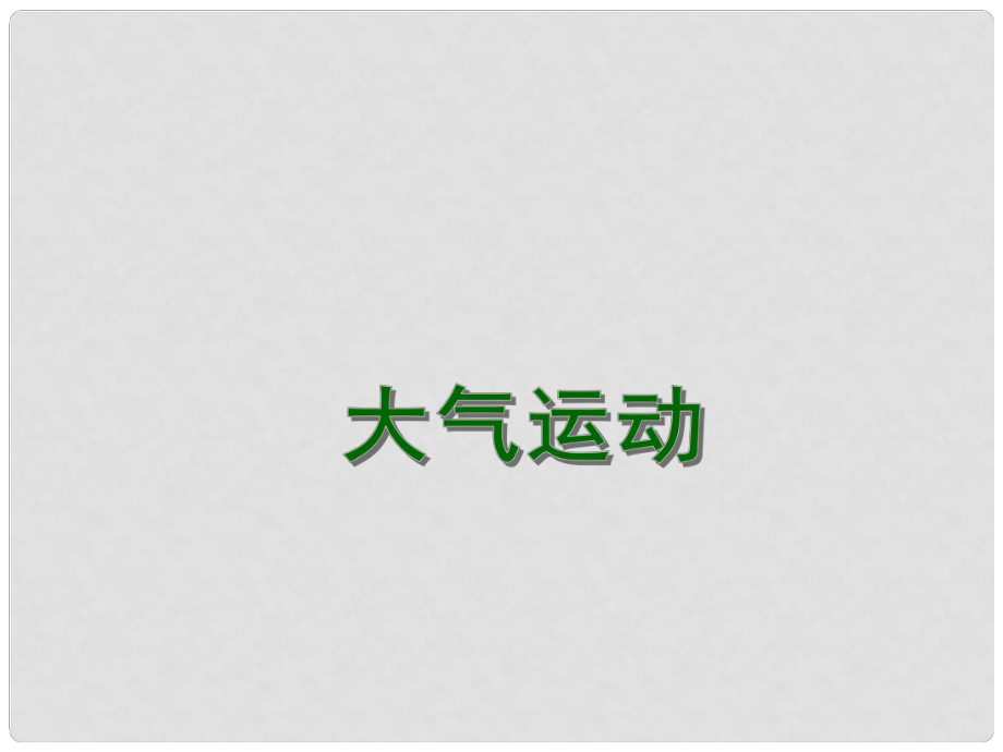 江蘇省連云港市新海實驗中學高考地理一輪復習 大氣圈與天氣、氣候 大氣運動（第1課時）課件_第1頁