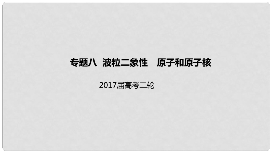 高考物理二輪專題突破 專題八 波粒二象性 原子和原子核課件_第1頁